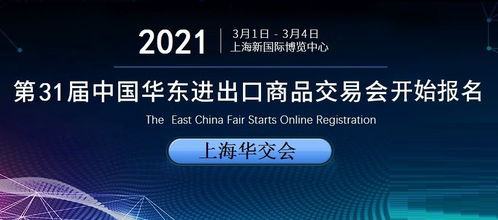 华交会时间定档,2021上海华交会,华东进出口商品交易会