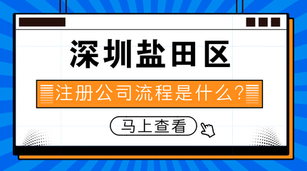 深圳盐田区注册公司流程是什么